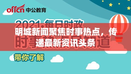 明城新聞聚焦時(shí)事熱點(diǎn),傳遞最新資訊頭條