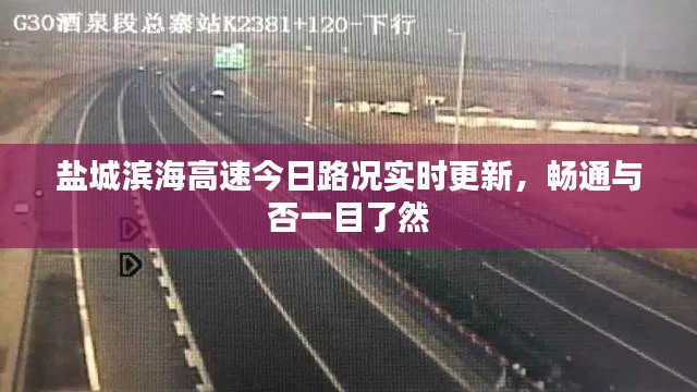 鹽城濱海高速今日路況實(shí)時(shí)更新,暢通與否一目了然