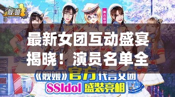 最新女團互動盛宴揭曉!演員名單全收錄!