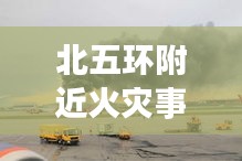 北五環(huán)附近火災事故實時更新,最新消息披露