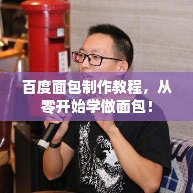 百度面包制作教程,從零開始學(xué)做面包!