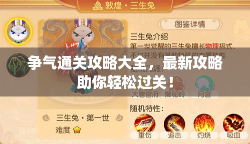 爭氣通關(guān)攻略大全,最新攻略助你輕松過關(guān)!