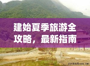 建始夏季旅游全攻略，最新指南帶你暢游一夏！