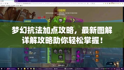 夢幻抗法加點(diǎn)攻略,最新圖解詳解攻略助你輕松掌握!