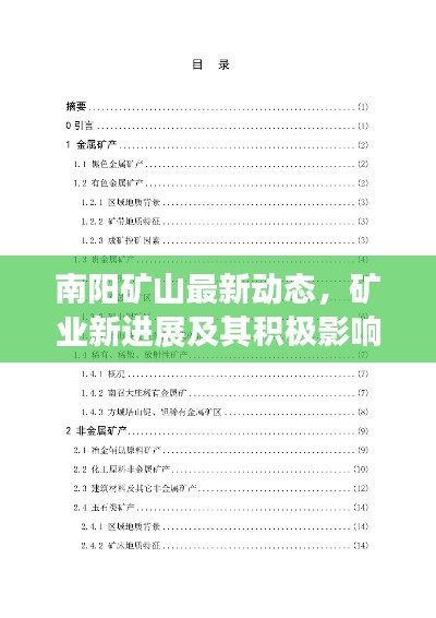南陽礦山最新動態,礦業新進展及其積極影響探索