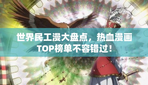 世界民工漫大盤點,熱血漫畫TOP榜單不容錯過!