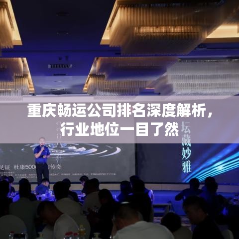 重慶暢運公司排名深度解析,行業地位一目了然