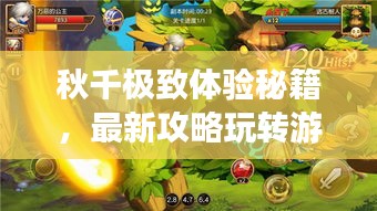 秋千極致體驗秘籍,最新攻略玩轉游樂世界!