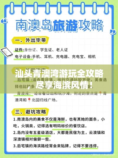 汕頭青澳灣游玩全攻略,盡享海濱風(fēng)情!