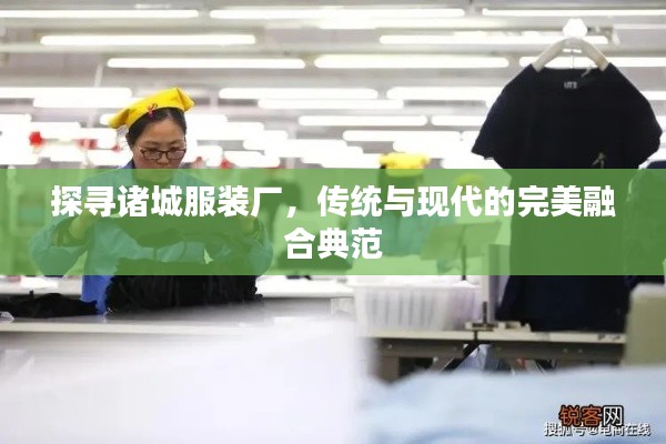 探尋諸城服裝廠,傳統與現代的完美融合典范
