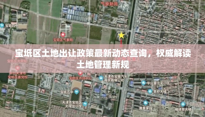 寶坻區土地出讓政策最新動態查詢，權威解讀土地管理新規