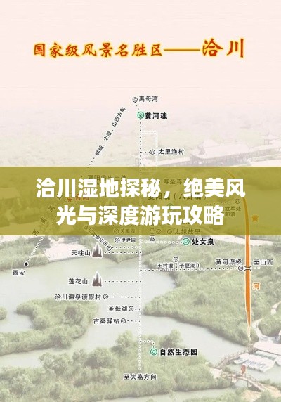 洽川濕地探秘,絕美風光與深度游玩攻略