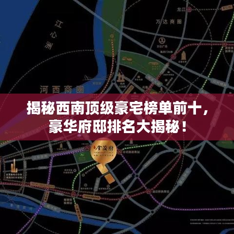 揭秘西南頂級豪宅榜單前十，豪華府邸排名大揭秘！
