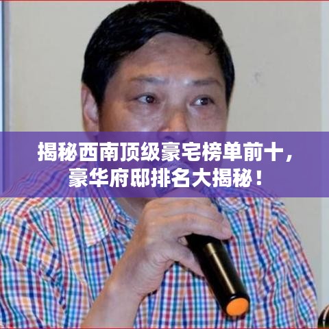 揭秘西南頂級(jí)豪宅榜單前十,豪華府邸排名大揭秘!
