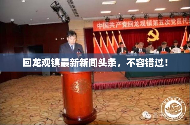 回龍觀鎮最新新聞頭條,不容錯過!