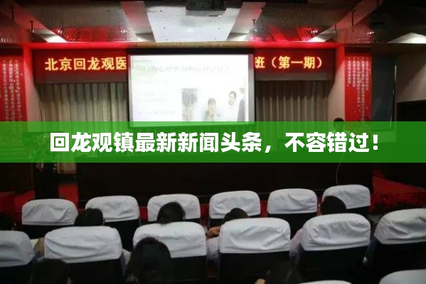 回龍觀鎮(zhèn)最新新聞頭條,不容錯過!