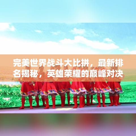 完美世界戰斗大比拼,最新排名揭秘,英雄榮耀的巔峰對決