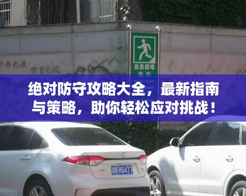 絕對防守攻略大全，最新指南與策略，助你輕松應對挑戰！