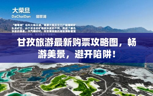 甘孜旅游最新購票攻略圖,暢游美景,避開陷阱!