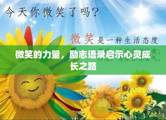 微笑的力量,勵志語錄啟示心靈成長之路