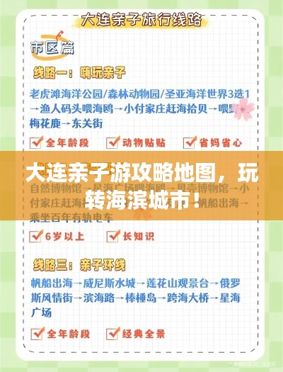大連親子游攻略地圖,玩轉(zhuǎn)海濱城市!