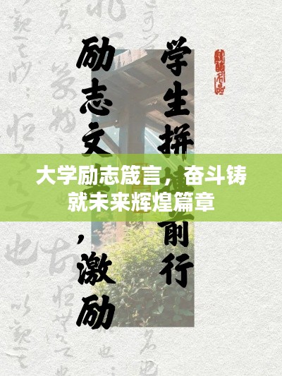大學勵志箴言,奮斗鑄就未來輝煌篇章