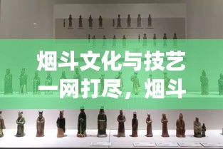 煙斗文化與技藝一網(wǎng)打盡,煙斗網(wǎng)站寶藏探索之旅