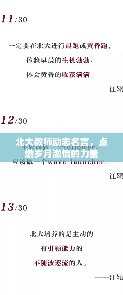 北大教師勵志名言,點燃歲月激情的力量
