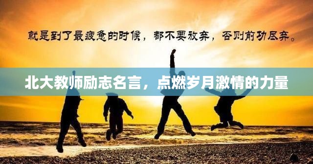 北大教師勵志名言,點燃歲月激情的力量