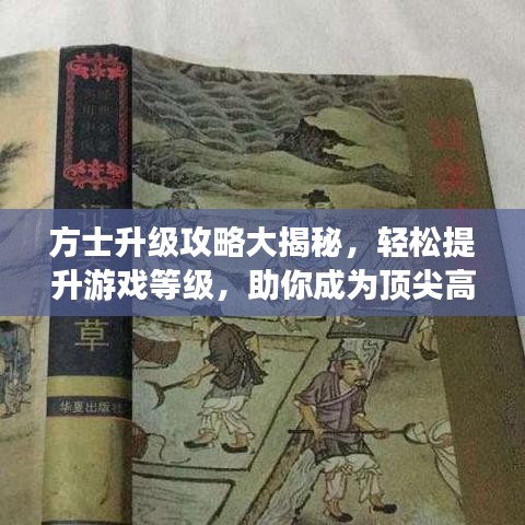 方士升級攻略大揭秘,輕松提升游戲等級,助你成為頂尖高手!