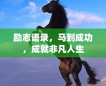 勵(lì)志語錄,馬到成功,成就非凡人生