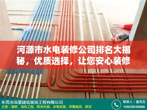 河源市水電裝修公司排名大揭秘,優質選擇,讓您安心裝修!