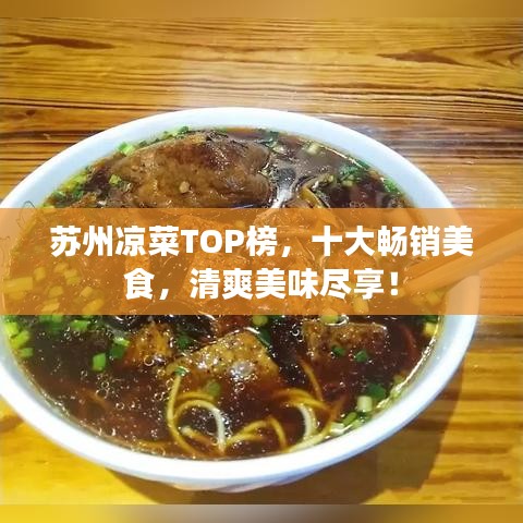 蘇州涼菜TOP榜，十大暢銷美食，清爽美味盡享！