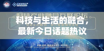科技與生活的融合,最新今日話題熱議