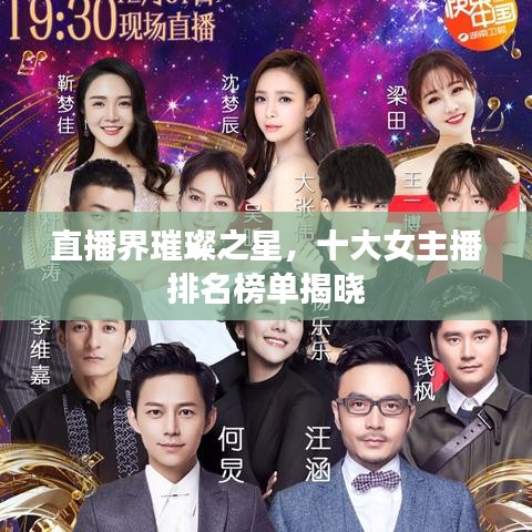 直播界璀璨之星,十大女主播排名榜單揭曉