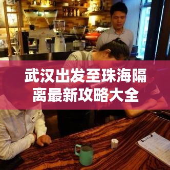 武漢出發至珠海隔離最新攻略大全