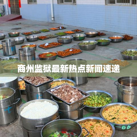 商州監獄最新熱點新聞速遞