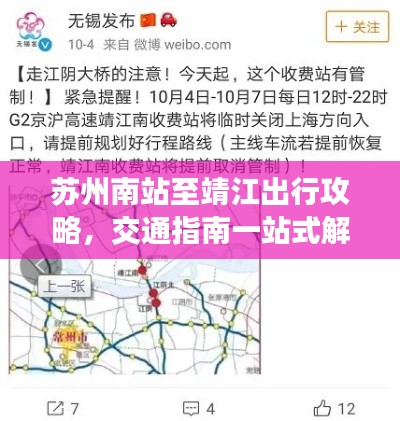 蘇州南站至靖江出行攻略,交通指南一站式解決疑惑