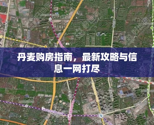 丹麥購房指南,最新攻略與信息一網打盡