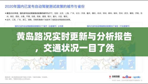 黃島路況實(shí)時(shí)更新與分析報(bào)告,交通狀況一目了然