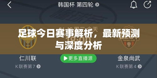 足球今日賽事解析，最新預測與深度分析