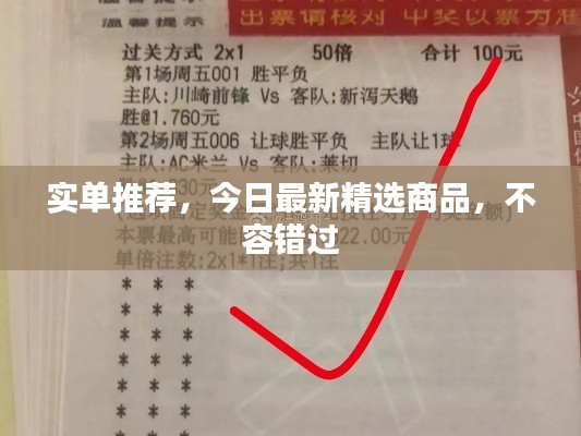 實單推薦,今日最新精選商品,不容錯過