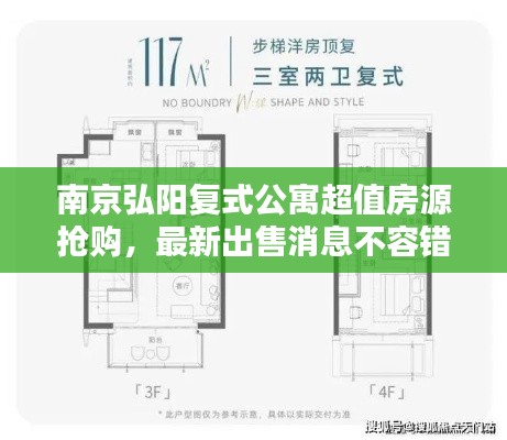 南京弘陽復式公寓超值房源搶購，最新出售消息不容錯過