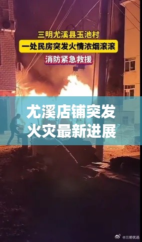 尤溪店鋪突發火災最新進展