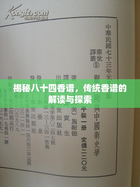 揭秘八十四香譜,傳統香譜的解讀與探索