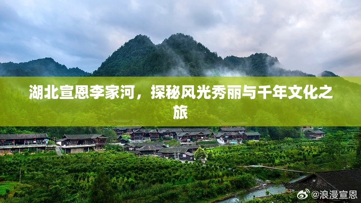 湖北宣恩李家河，探秘風光秀麗與千年文化之旅