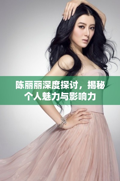 陳麗麗深度探討,揭秘個(gè)人魅力與影響力