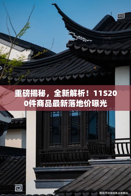 重磅揭秘,全新解析!11S200件商品最新落地價曝光