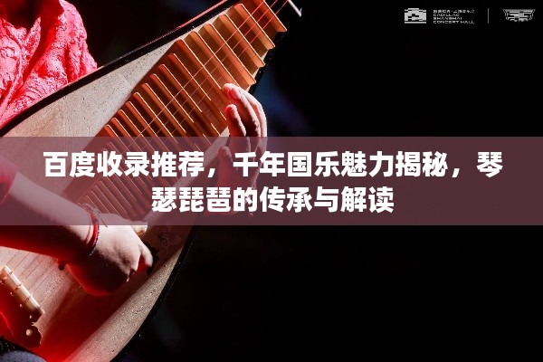 百度收錄推薦,千年國樂魅力揭秘,琴瑟琵琶的傳承與解讀