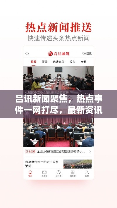 呂訊新聞聚焦,熱點事件一網(wǎng)打盡,最新資訊傳遞給你